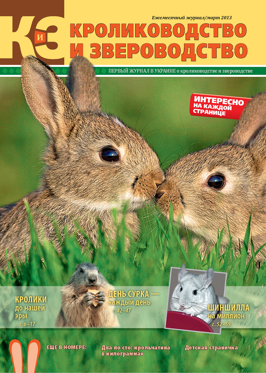 Журнал «Кролиководство и звероводство», № 1, 2013г.