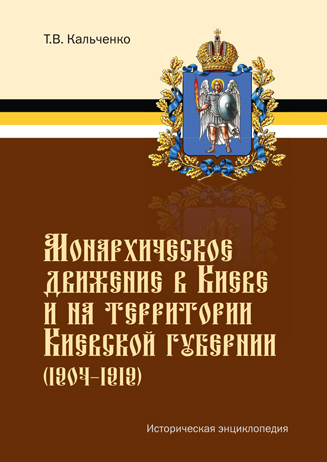 Монархическое движение в Киеве и на территории Киевской губерни (1904-1919) Т.В.Кальченко