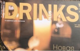 Журнал Drinks: Bars, Restaurants для видавничого дому Бурда